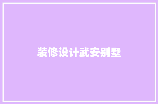 装修设计武安别墅