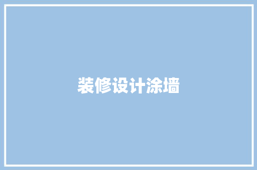 装修设计涂墙