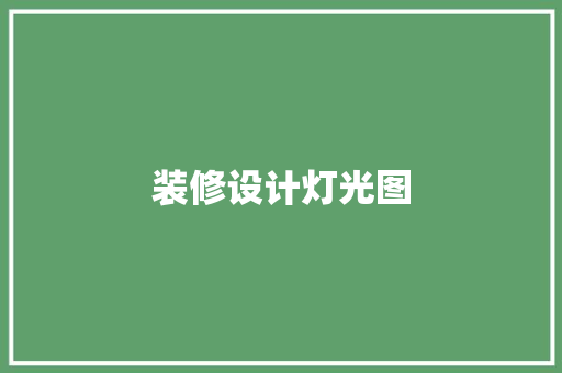 装修设计灯光图