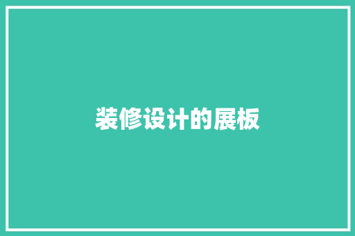 装修设计的展板