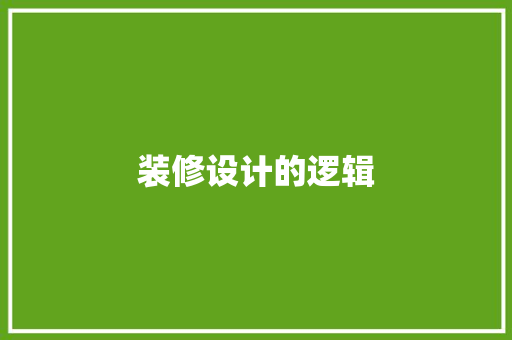 装修设计的逻辑