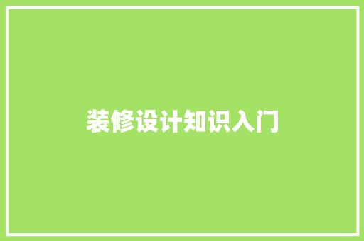 装修设计知识入门  第1张
