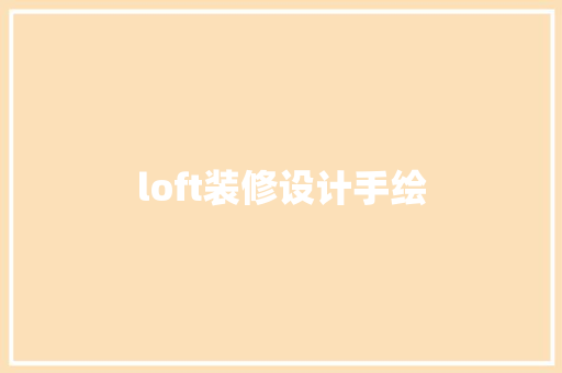 loft装修设计手绘