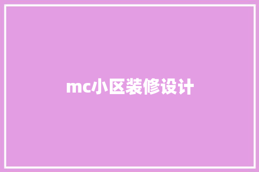 mc小区装修设计