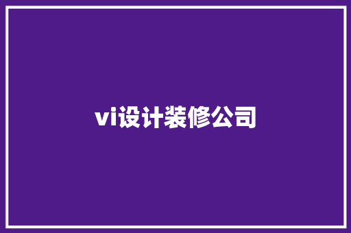 vi设计装修公司