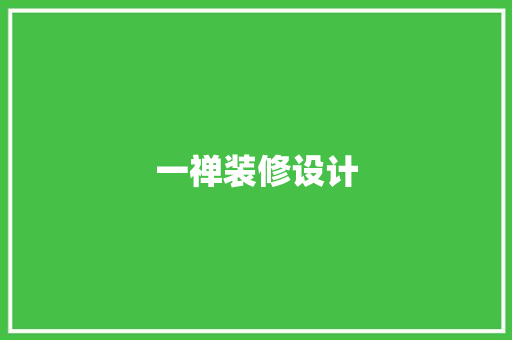 一禅装修设计