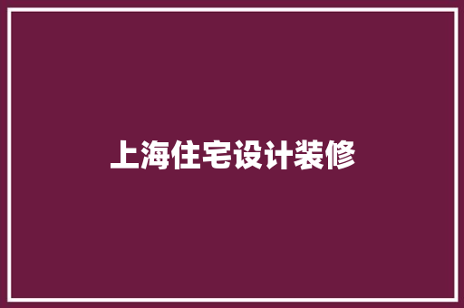 上海住宅设计装修