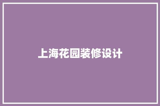 上海花园装修设计