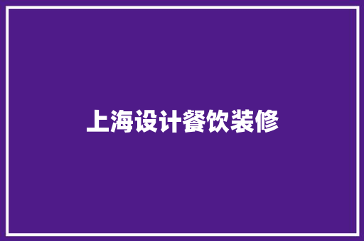 上海设计餐饮装修