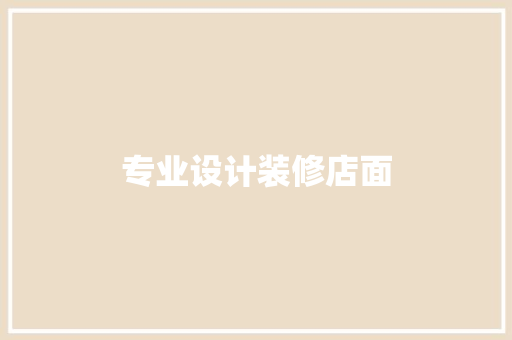 专业设计装修店面
