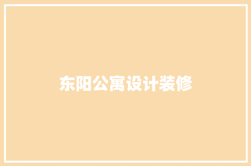 东阳公寓设计装修