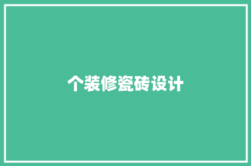 个装修瓷砖设计