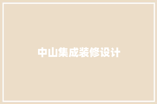 中山集成装修设计