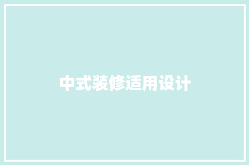 中式装修适用设计