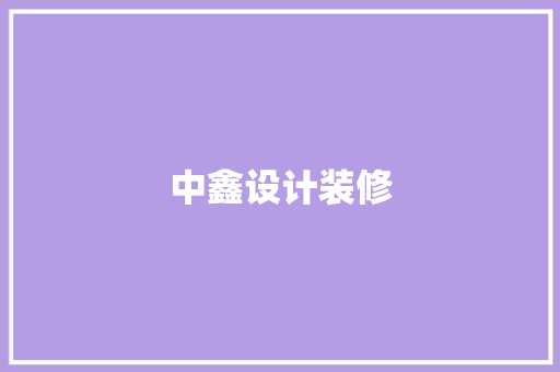 中鑫设计装修