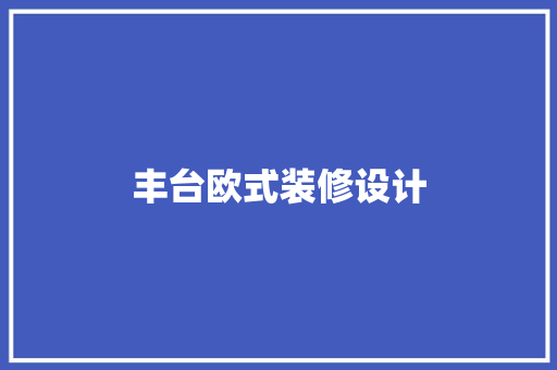丰台欧式装修设计