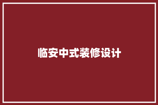 临安中式装修设计