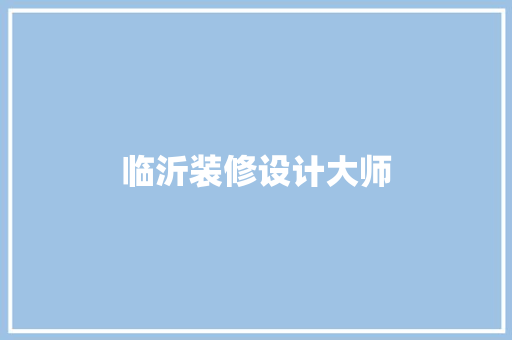 临沂装修设计大师