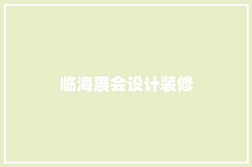 临海展会设计装修