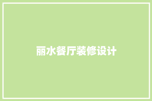 丽水餐厅装修设计