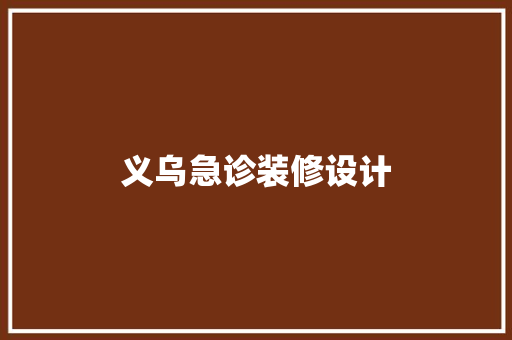 义乌急诊装修设计