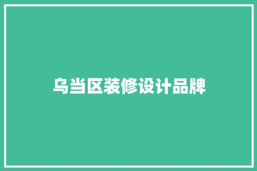 乌当区装修设计品牌
