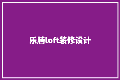 乐腾loft装修设计