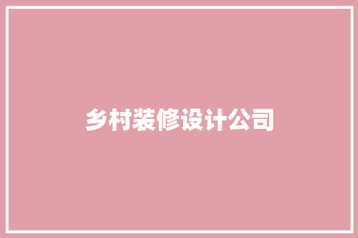 乡村装修设计公司