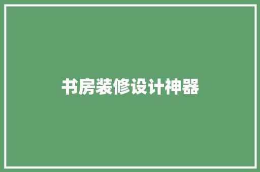 书房装修设计神器