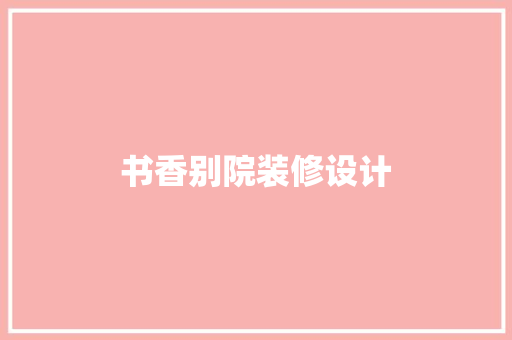 书香别院装修设计