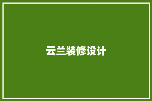 云兰装修设计