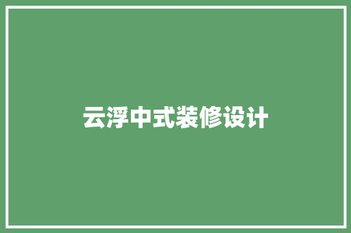 云浮中式装修设计