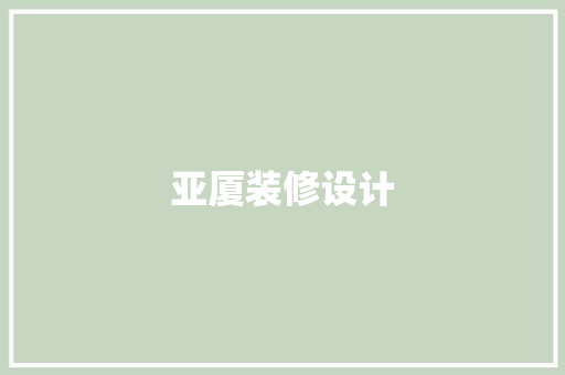 亚厦装修设计