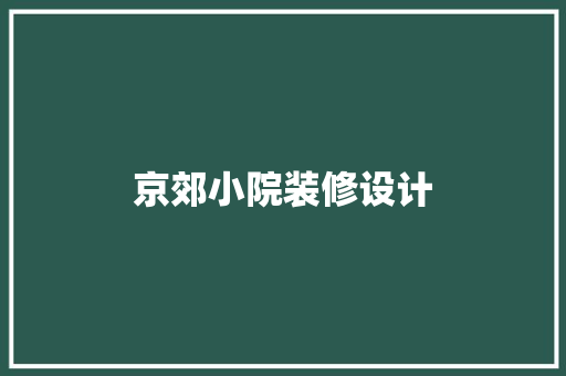 京郊小院装修设计
