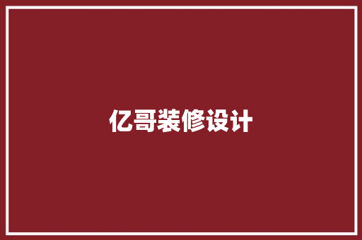 亿哥装修设计