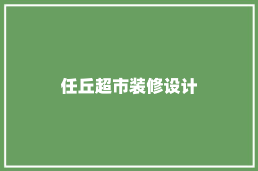 任丘超市装修设计