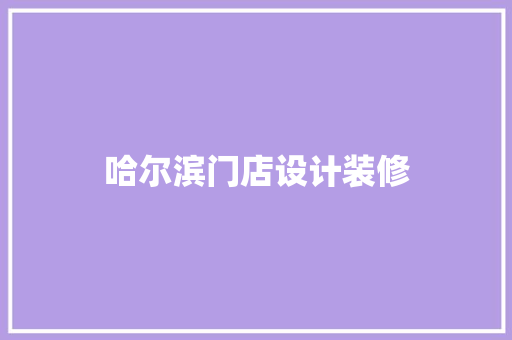 哈尔滨门店设计装修