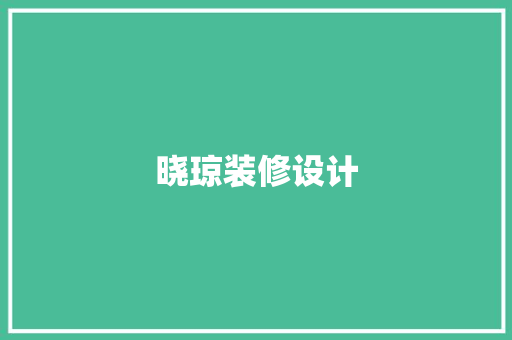 晓琼装修设计