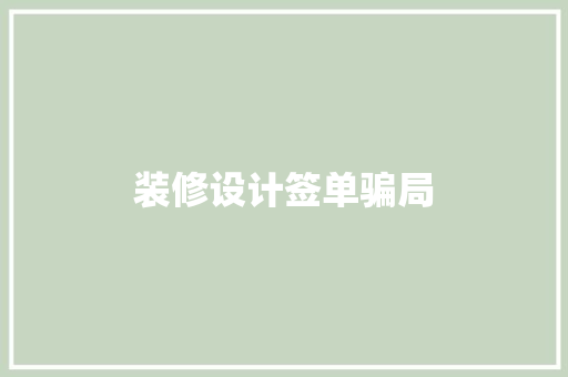 装修设计签单骗局