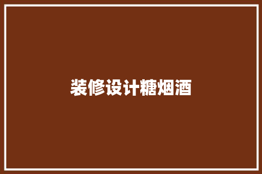 装修设计糖烟酒