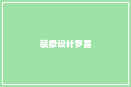 装修设计罗雷