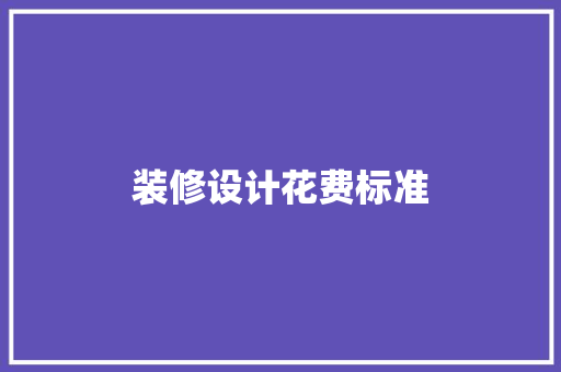 装修设计花费标准