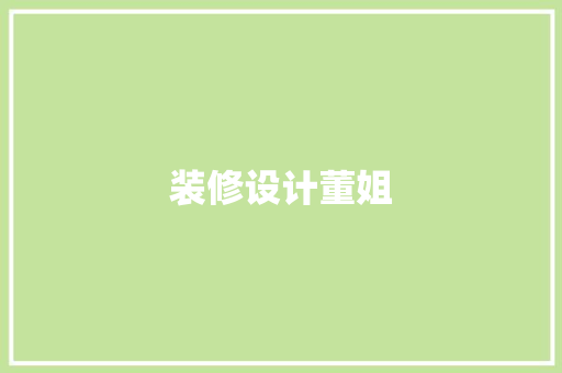 装修设计董姐
