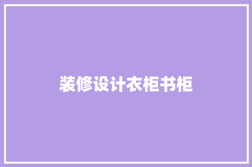 装修设计衣柜书柜
