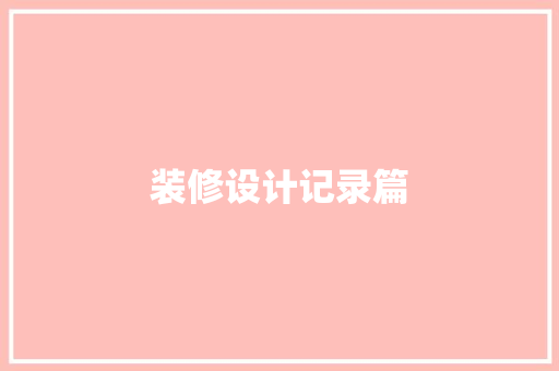 装修设计记录篇