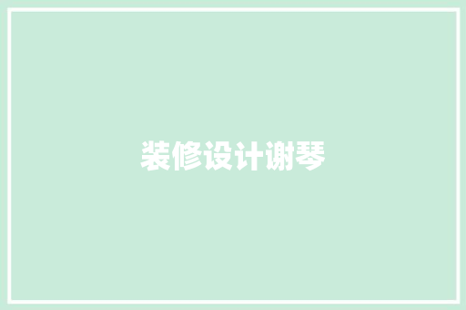 装修设计谢琴