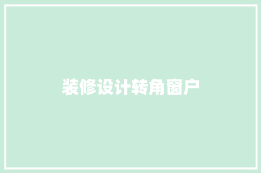 装修设计转角窗户