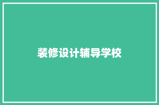 装修设计辅导学校