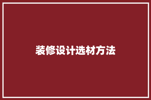 装修设计选材方法