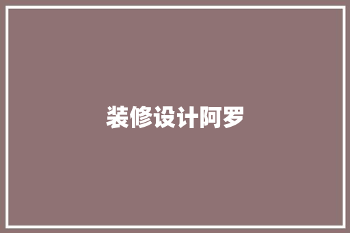 装修设计阿罗